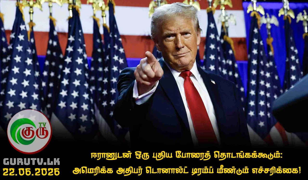 ஈரானுடன் ஒரு புதிய போரைத் தொடங்கக்கூடும்: அமெரிக்க அதிபர் டொனால்ட் டிரம்ப் மீண்டும் எச்சரிக்கை!