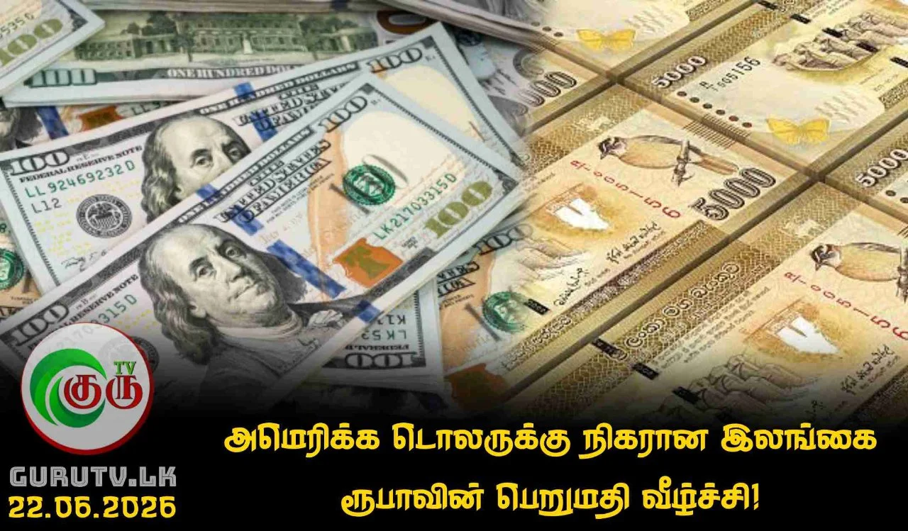 அமெரிக்க டொலருக்கு நிகரான இலங்கை ரூபாவின் பெறுமதி வீழ்ச்சி!