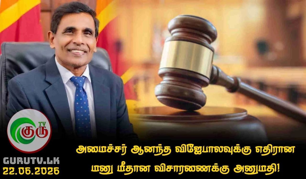 அமைச்சர் ஆனந்த விஜேபாலவுக்கு எதிரான மனு மீதான விசாரணைக்கு அனுமதி!