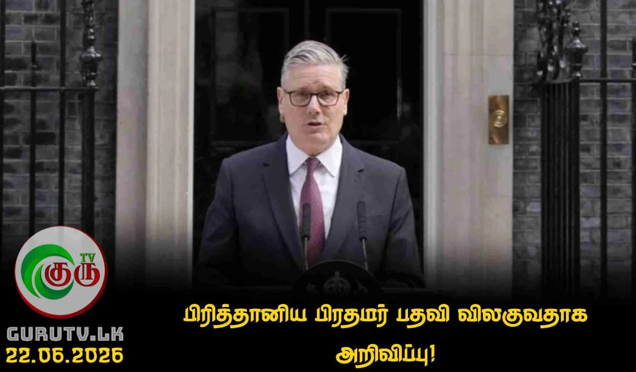 பிரித்தானிய பிரதமர் பதவி விலகுவதாக அறிவிப்பு!