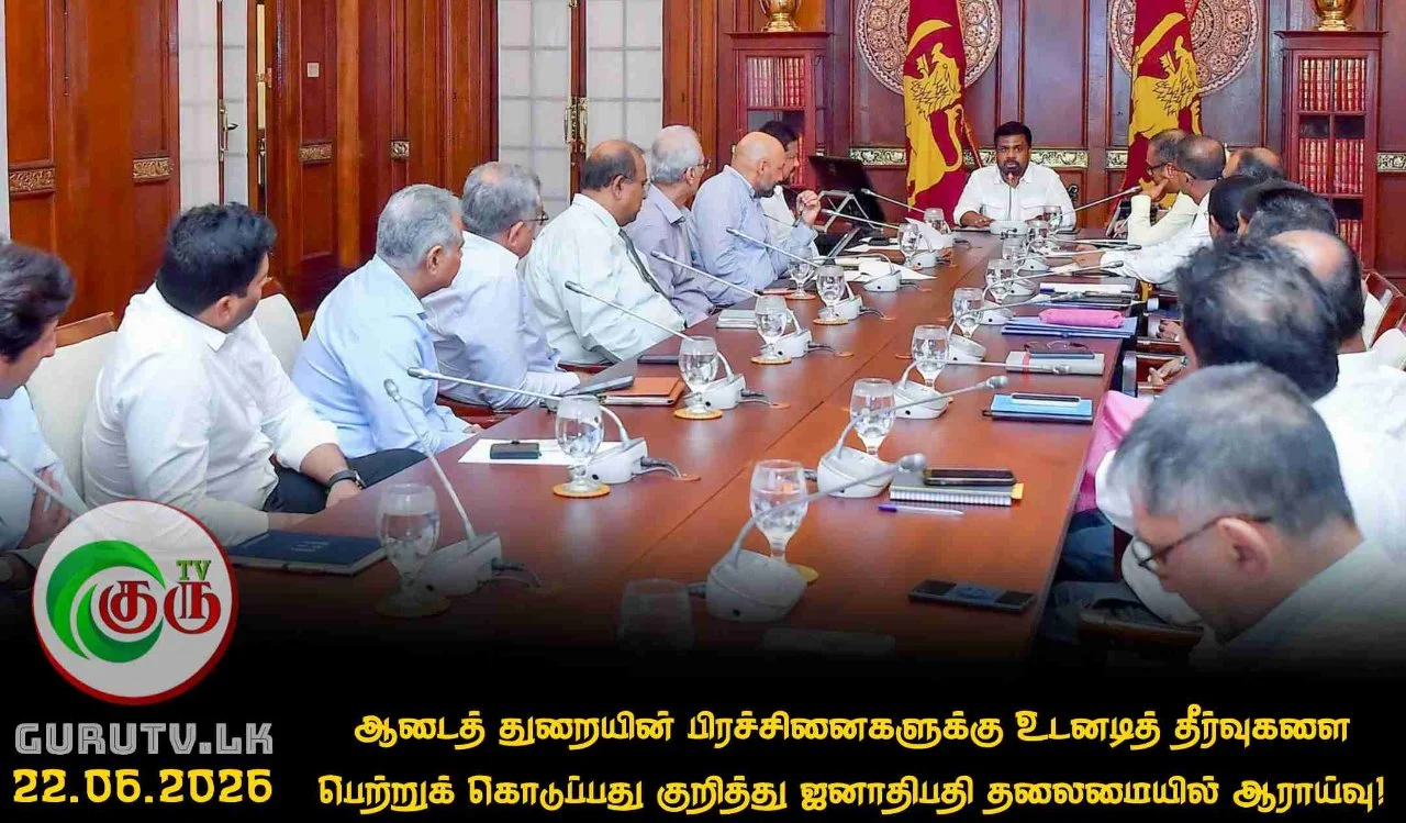 ஆடைத் துறையின் பிரச்சினைகளுக்கு உடனடித் தீர்வுகளை பெற்றுக் கொடுப்பது குறித்து ஜனாதிபதி தலைமையில் ஆராய்வு!