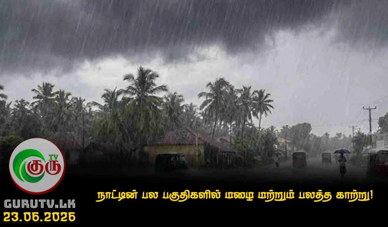 நாட்டின் பல பகுதிகளில் மழை மற்றும் பலத்த காற்று!