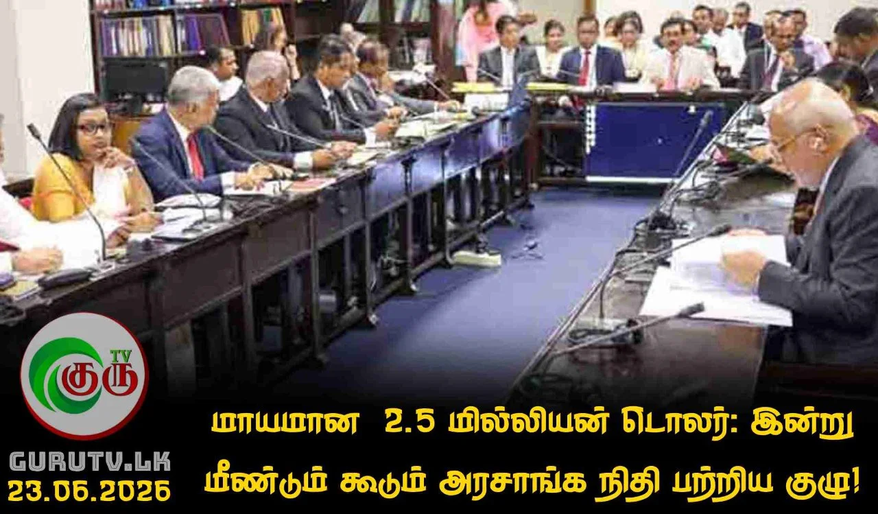 மாயமான  2.5 மில்லியன் டொலர்: இன்று மீண்டும் கூடும் அரசாங்க நிதி பற்றிய குழு!