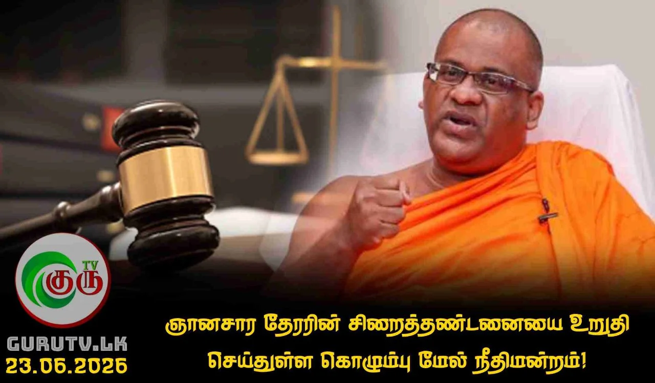 ஞானசார தேரரின் சிறைத்தண்டனையை உறுதி செய்துள்ள கொழும்பு மேல் நீதிமன்றம்!