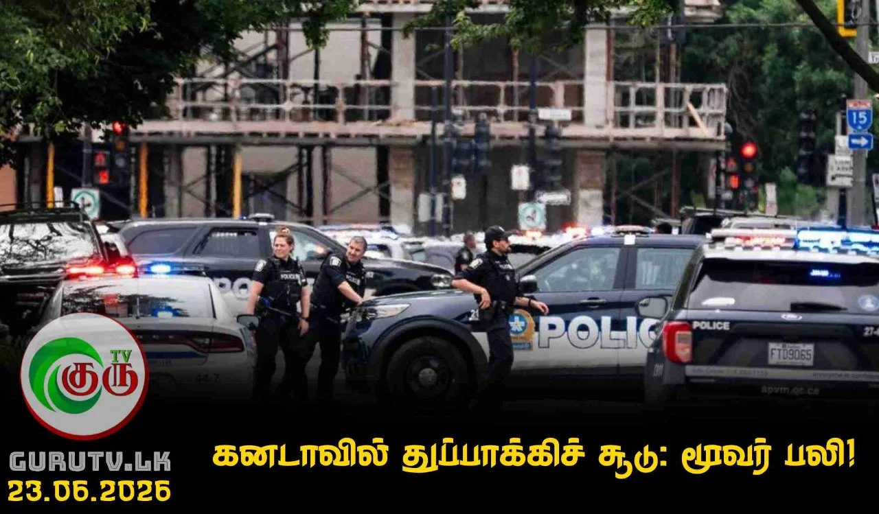 கனடாவில் துப்பாக்கிச் சூடு:  மூவர் பலி!