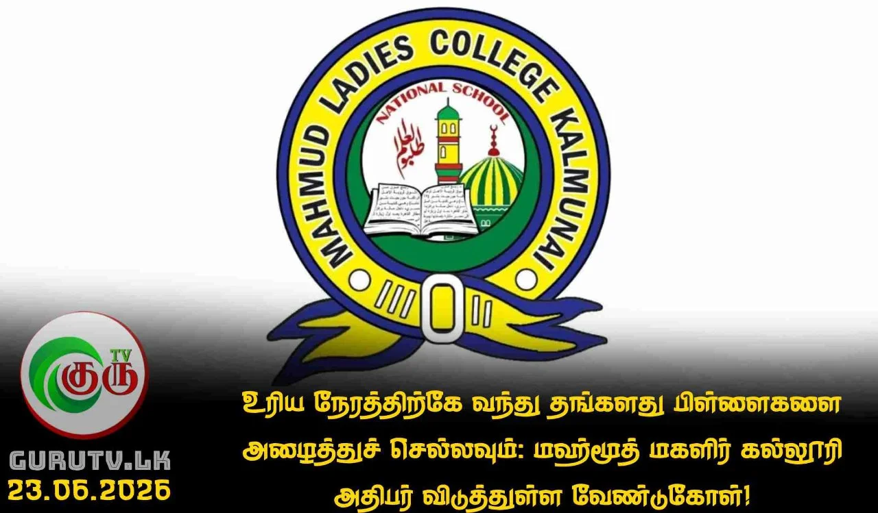 உரிய நேரத்திற்கே வந்து தங்களது பிள்ளைகளை அழைத்துச் செல்லவும்: மஹ்மூத் மகளிர் கல்லூரி அதிபர் விடுத்துள்ள வேண்டுகோள்!