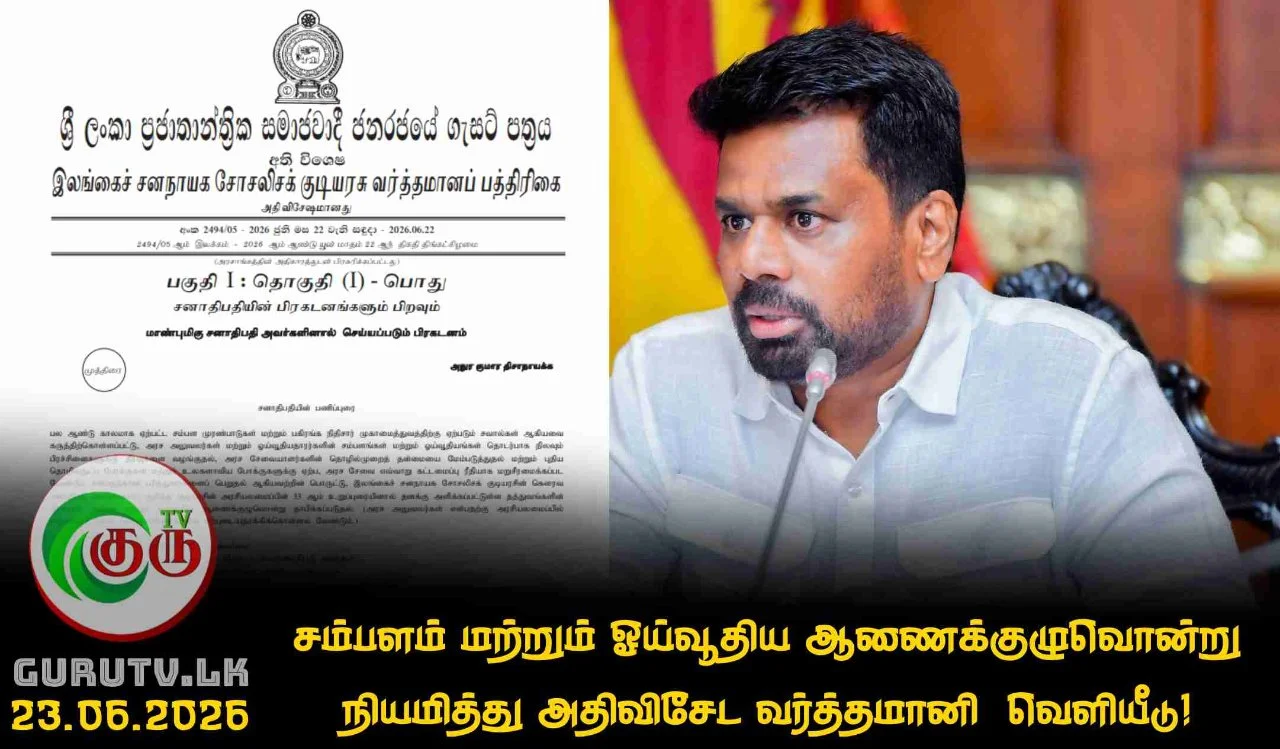 சம்பளம் மற்றும் ஓய்வூதிய ஆணைக்குழுவொன்று நியமித்து அதிவிசேட வர்த்தமானி  வெளியீடு!