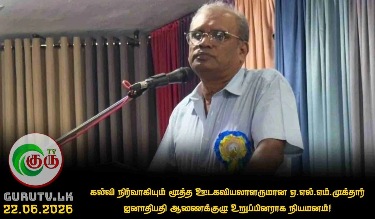 கல்வி நிர்வாகியும் மூத்த ஊடகவியலாளருமான ஏ.எல்.எம்.முக்தார் ஜனாதிபதி ஆணைக்குழு உறுப்பினராக நியமனம்!