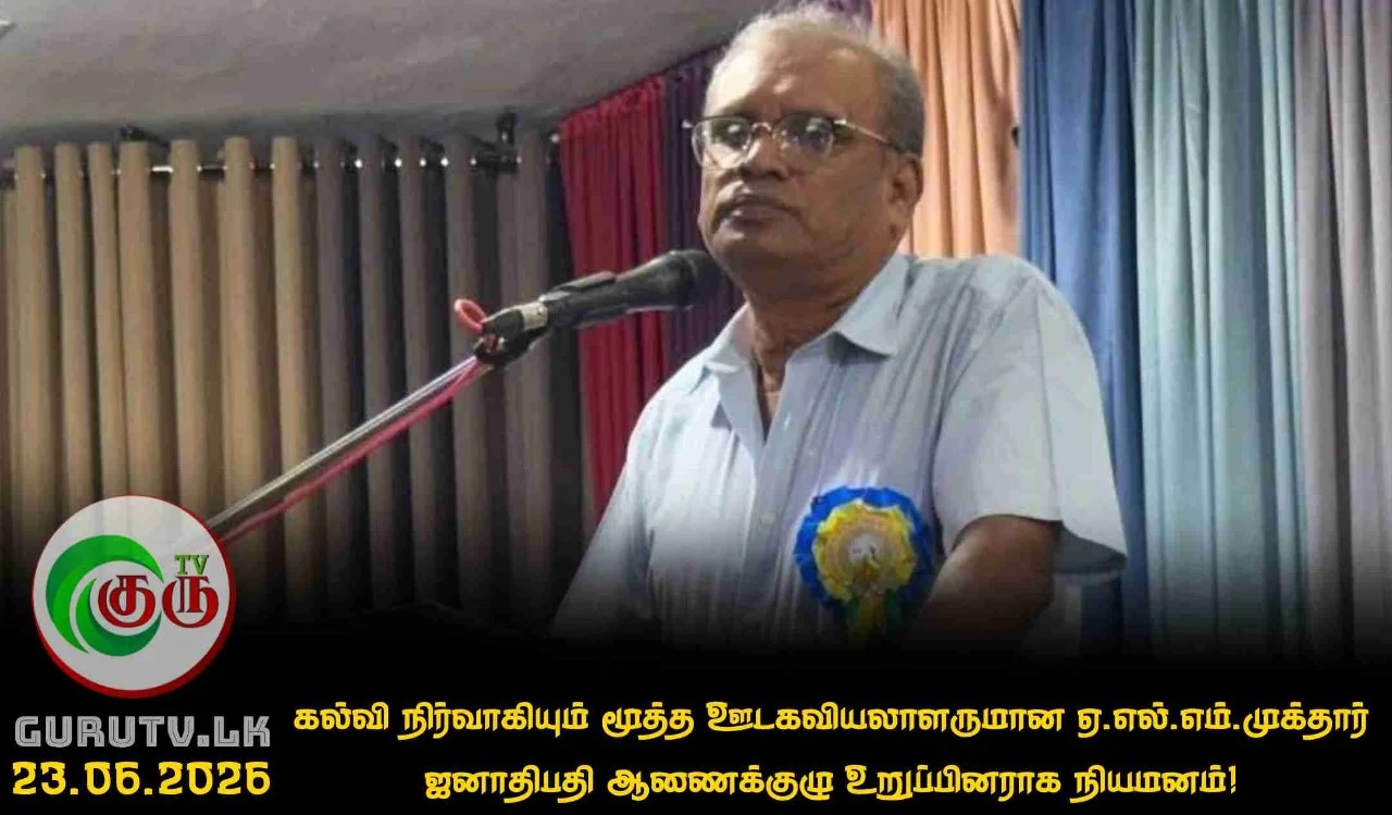 கல்வி நிர்வாகியும் மூத்த ஊடகவியலாளருமான ஏ.எல்.எம்.முக்தார் ஜனாதிபதி ஆணைக்குழு உறுப்பினராக நியமனம்!