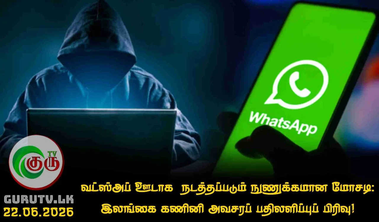 வட்ஸ்அப் ஊடாக  நடத்தப்படும் நுணுக்கமான மோசடி: இலங்கை கணினி அவசரப் பதிலளிப்புப் பிரிவு!