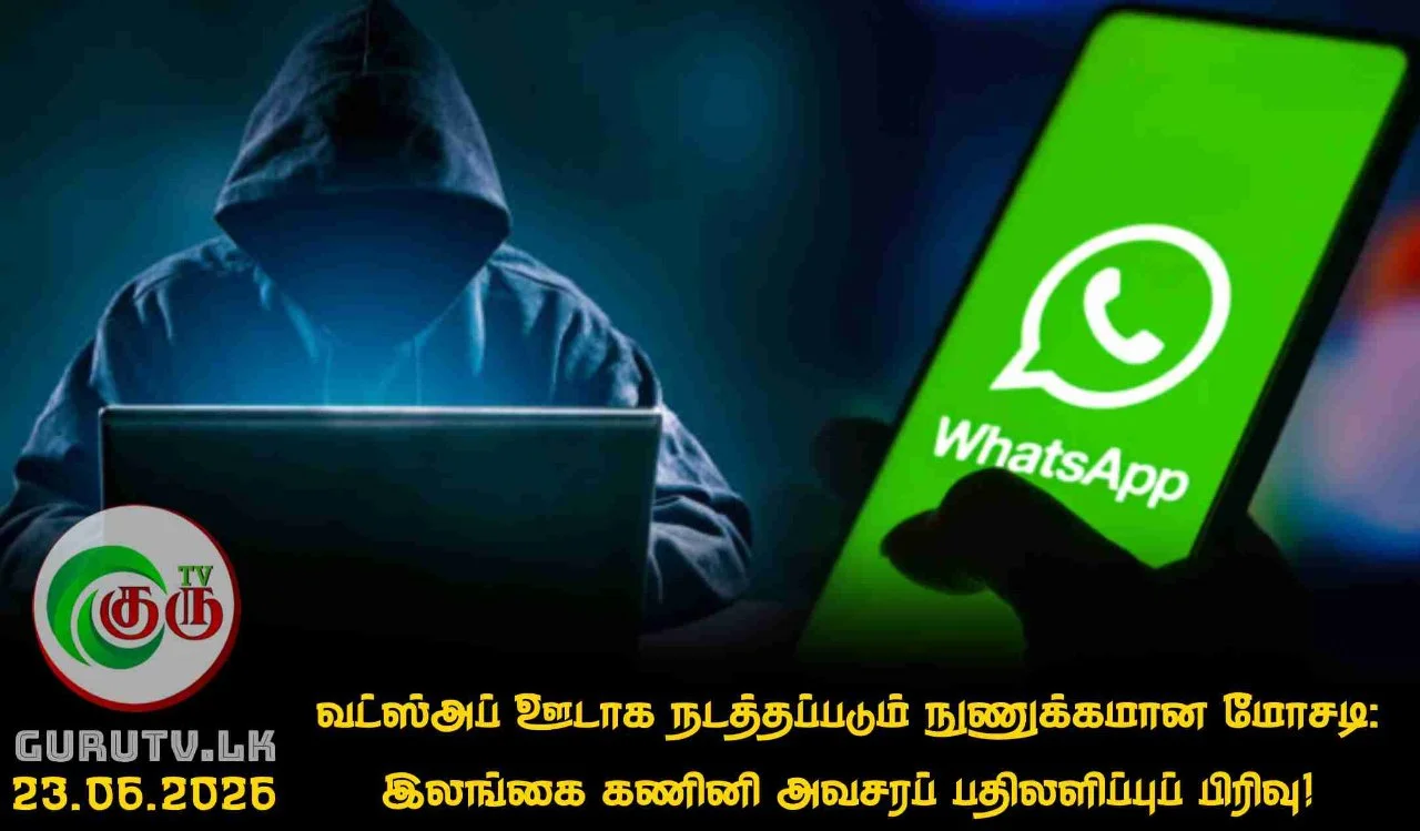 வட்ஸ்அப் ஊடாக  நடத்தப்படும் நுணுக்கமான மோசடி: இலங்கை கணினி அவசரப் பதிலளிப்புப் பிரிவு!