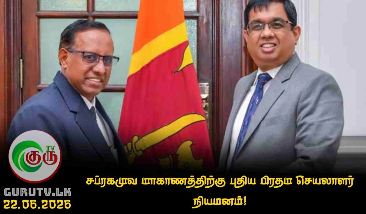 சப்ரகமுவ மாகாணத்திற்கு புதிய பிரதம செயலாளர் நியமனம்!