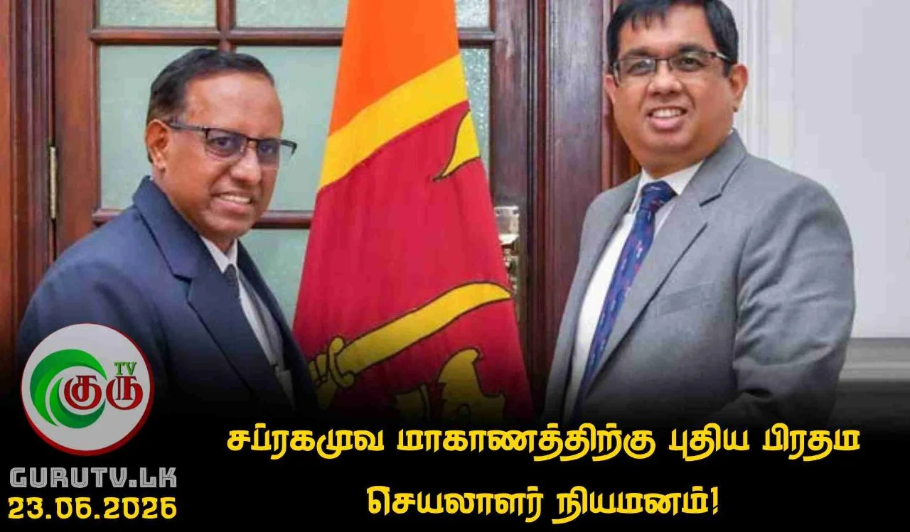 சப்ரகமுவ மாகாணத்திற்கு புதிய பிரதம செயலாளர் நியமனம்!