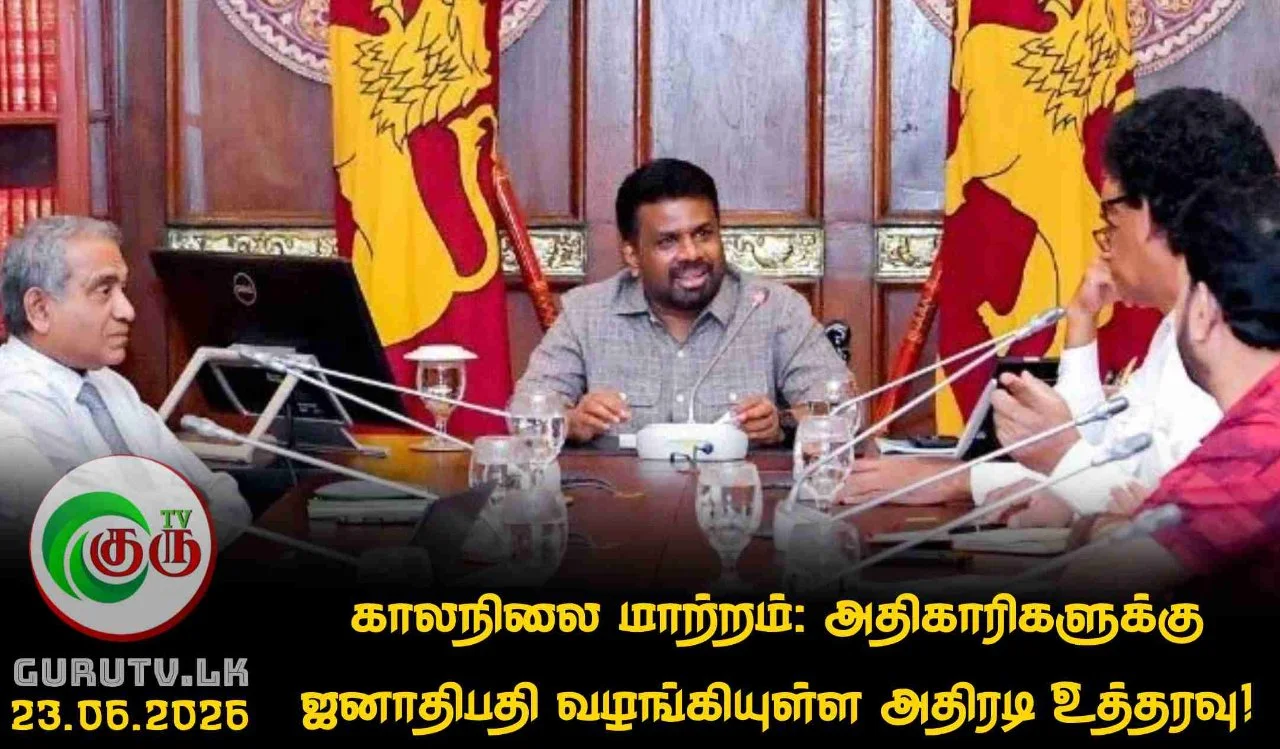 காலநிலை மாற்றம்: அதிகாரிகளுக்கு ஜனாதிபதி வழங்கியுள்ள அதிரடி உத்தரவு!
