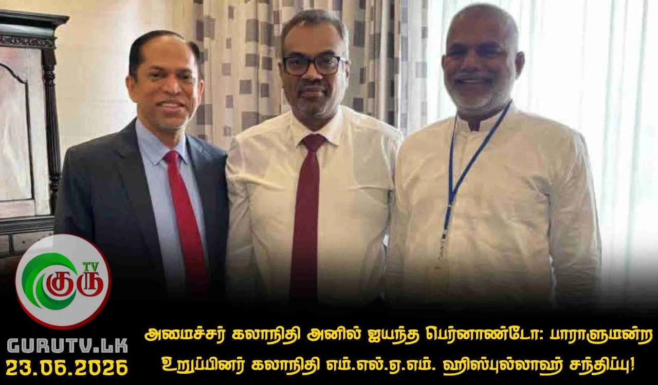 அமைச்சர் கலாநிதி அனில் ஜயந்த பெர்னாண்டோ:  பாராளுமன்ற உறுப்பினர் கலாநிதி எம்.எல்.ஏ.எம். ஹிஸ்புல்லாஹ் சந்திப்பு!