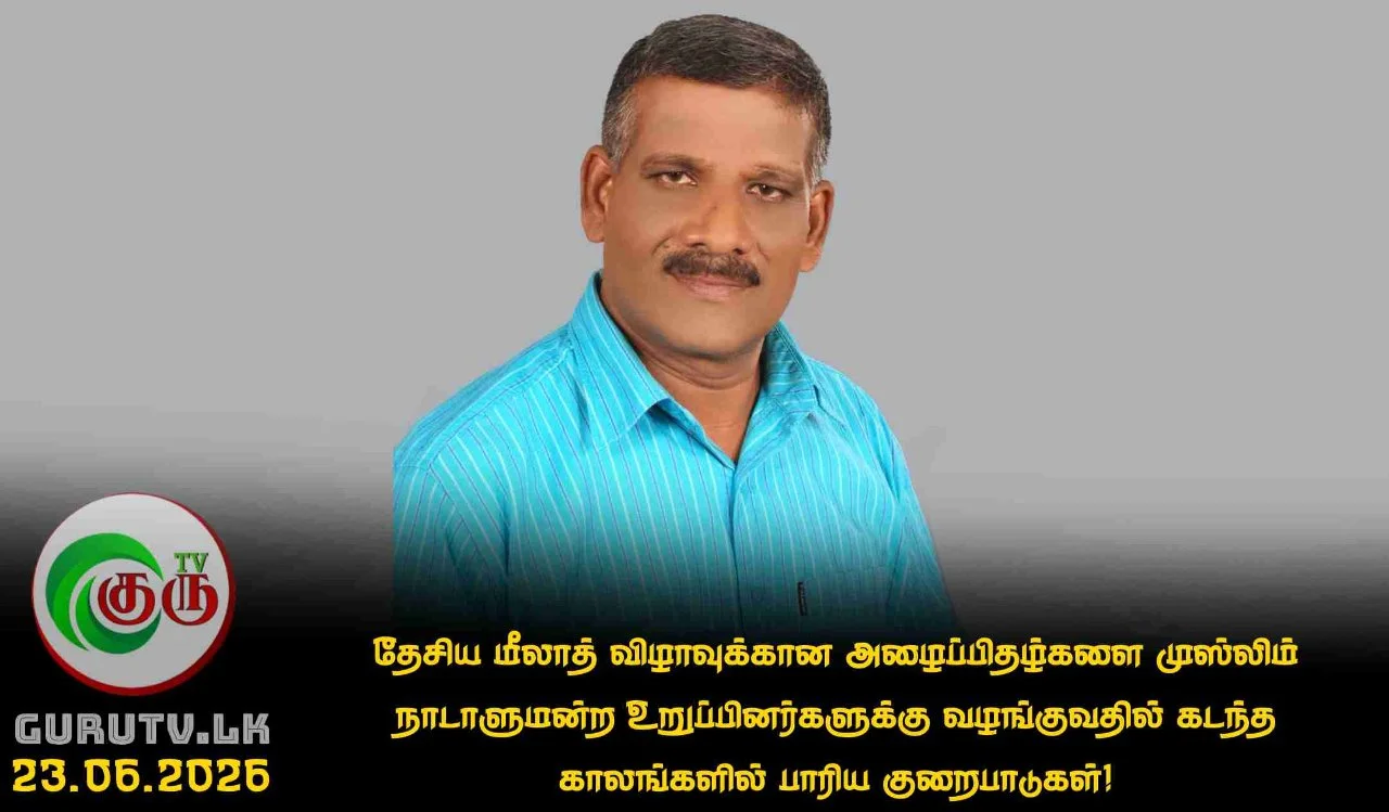 தேசிய மீலாத் விழாவுக்கான அழைப்பிதழ்களை முஸ்லிம் நாடாளுமன்ற உறுப்பினர்களுக்கு வழங்குவதில் கடந்த காலங்களில் பாரிய குறைபாடுகள்!