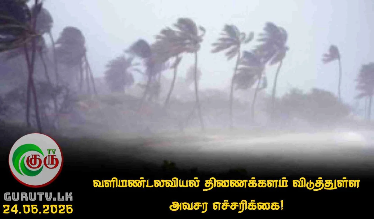 வளிமண்டலவியல் திணைக்களம் விடுத்துள்ள அவசர எச்சரிக்கை!