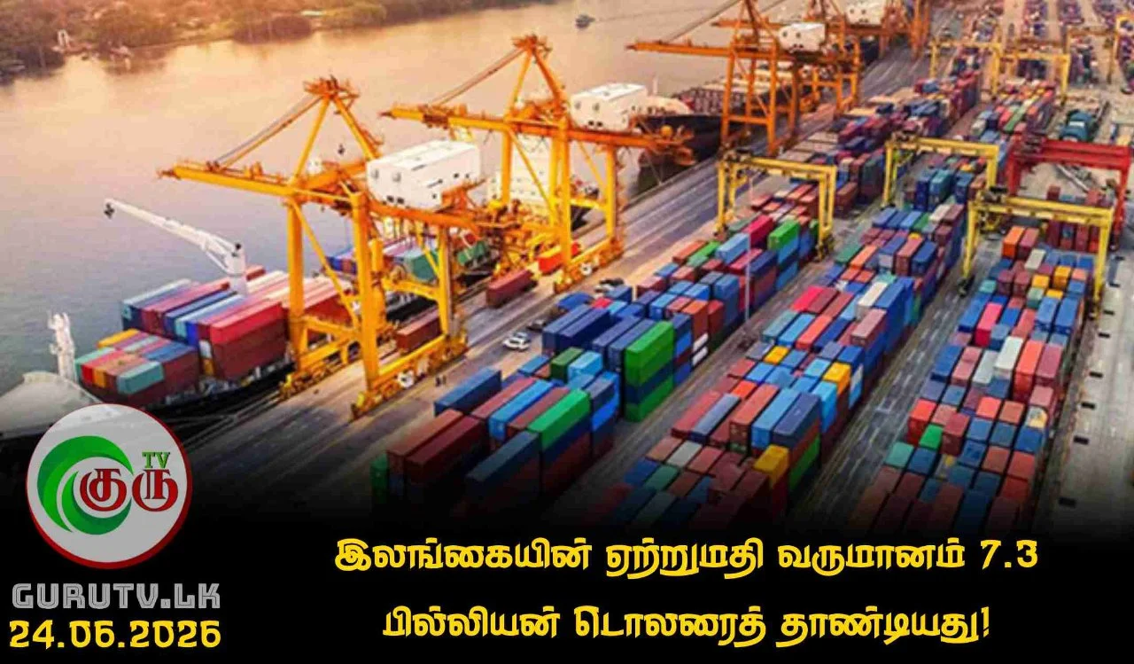 இலங்கையின் ஏற்றுமதி வருமானம் 7.3 பில்லியன் டொலரைத் தாண்டியது!