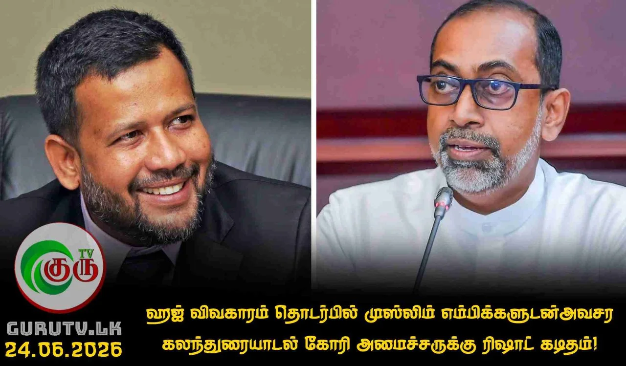 ஹஜ் விவகாரம் தொடர்பில் முஸ்லிம் எம்பிக்களுடன்அவசர கலந்துரையாடல் கோரி அமைச்சருக்கு ரிஷாட் கடிதம்!