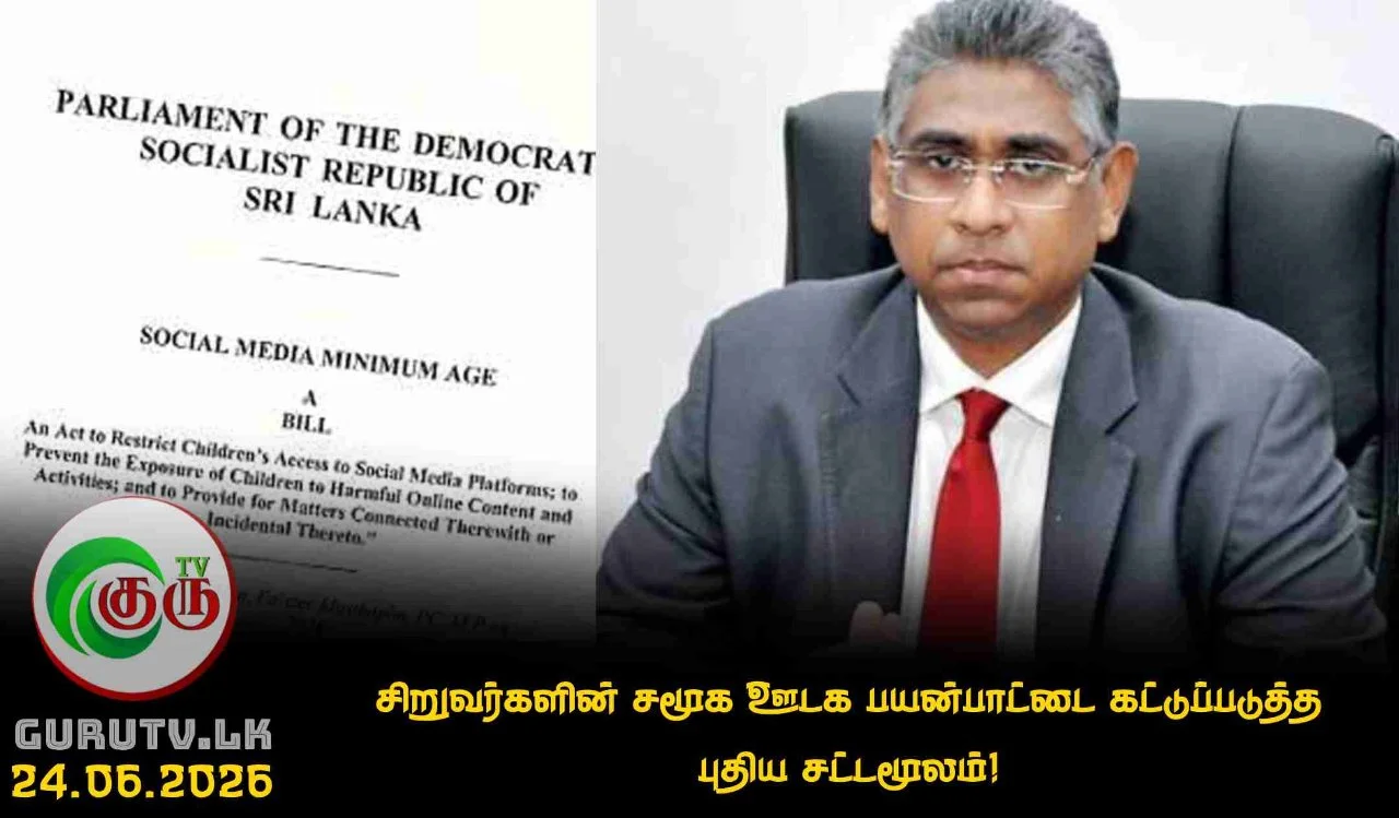 சிறுவர்களின் சமூக ஊடக பயன்பாட்டை கட்டுப்படுத்த புதிய சட்டமூலம்!