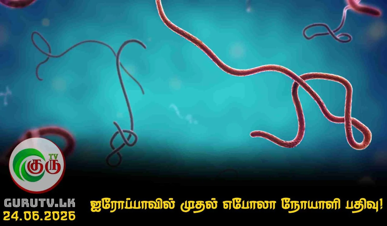 ஐரோப்பாவில் முதல் எபோலா நோயாளி பதிவு!