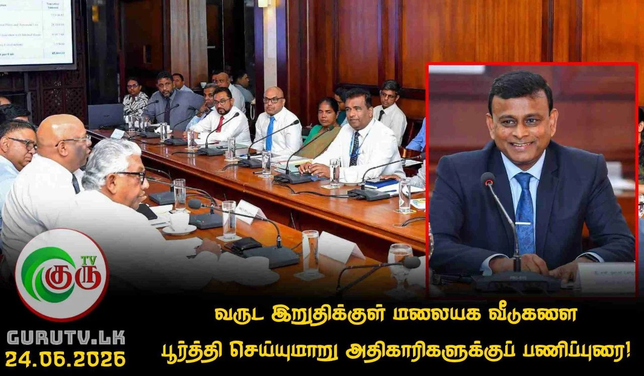 வருட இறுதிக்குள் மலையக வீடுகளை பூர்த்தி செய்யுமாறு அதிகாரிகளுக்குப் பணிப்புரை!