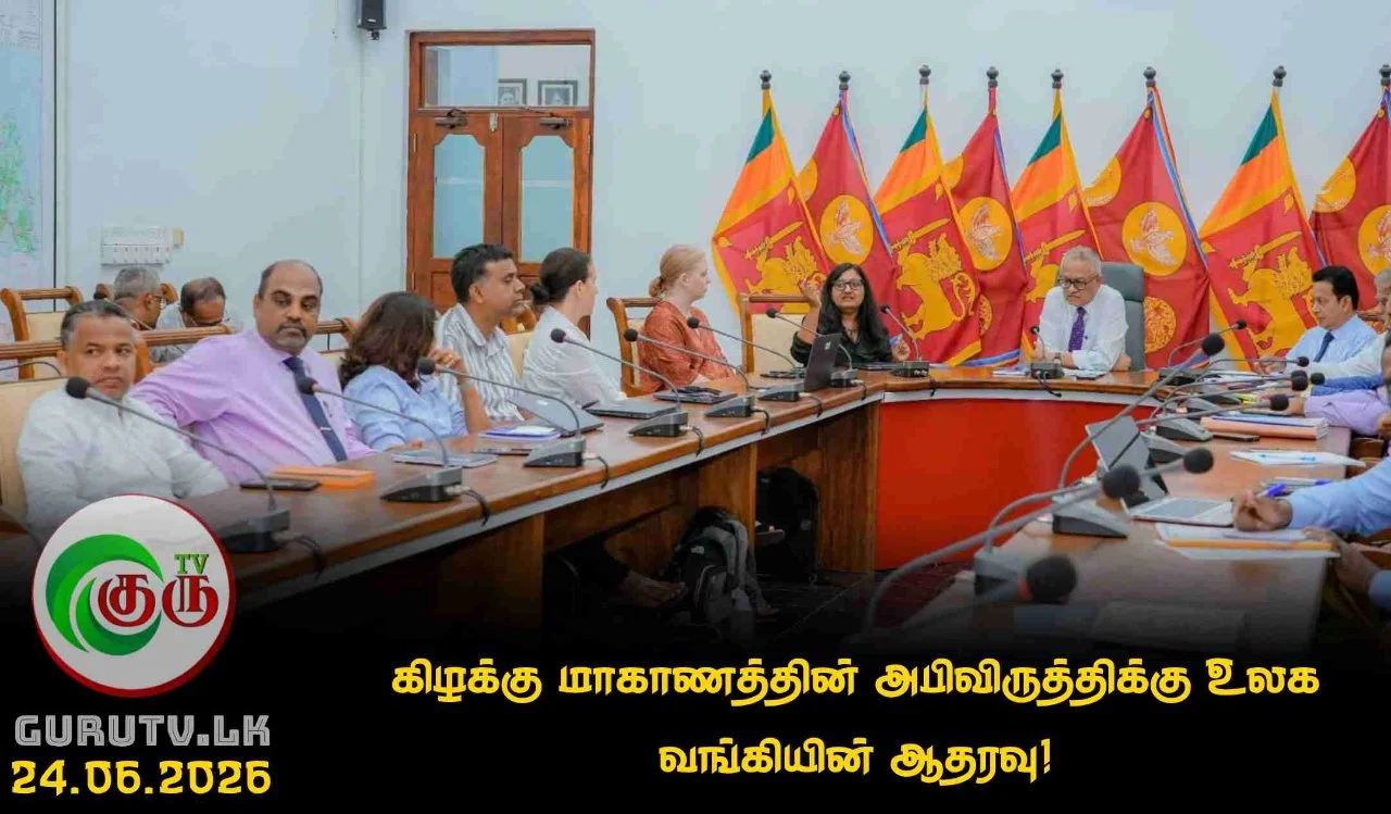 கிழக்கு மாகாணத்தின் அபிவிருத்திக்கு உலக வங்கியின் ஆதரவு!