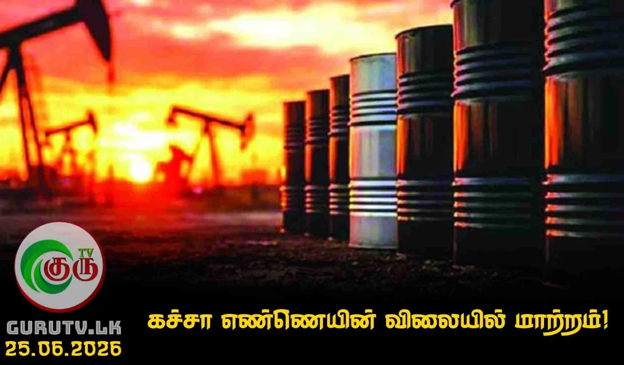 கச்சா எண்ணெயின் விலையில் மாற்றம்!