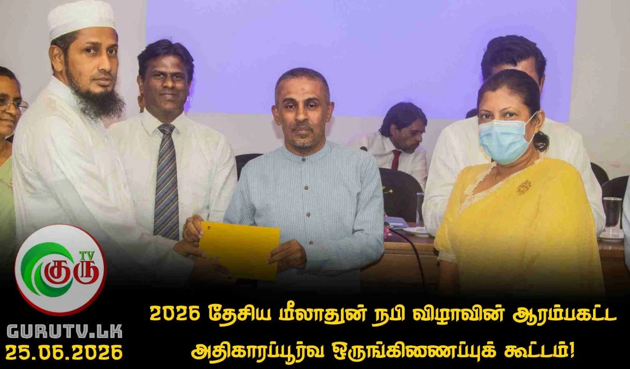 2026 தேசிய மீலாதுன் நபி விழாவின் ஆரம்பகட்ட அதிகாரப்பூர்வ ஒருங்கிணைப்புக் கூட்டம்!