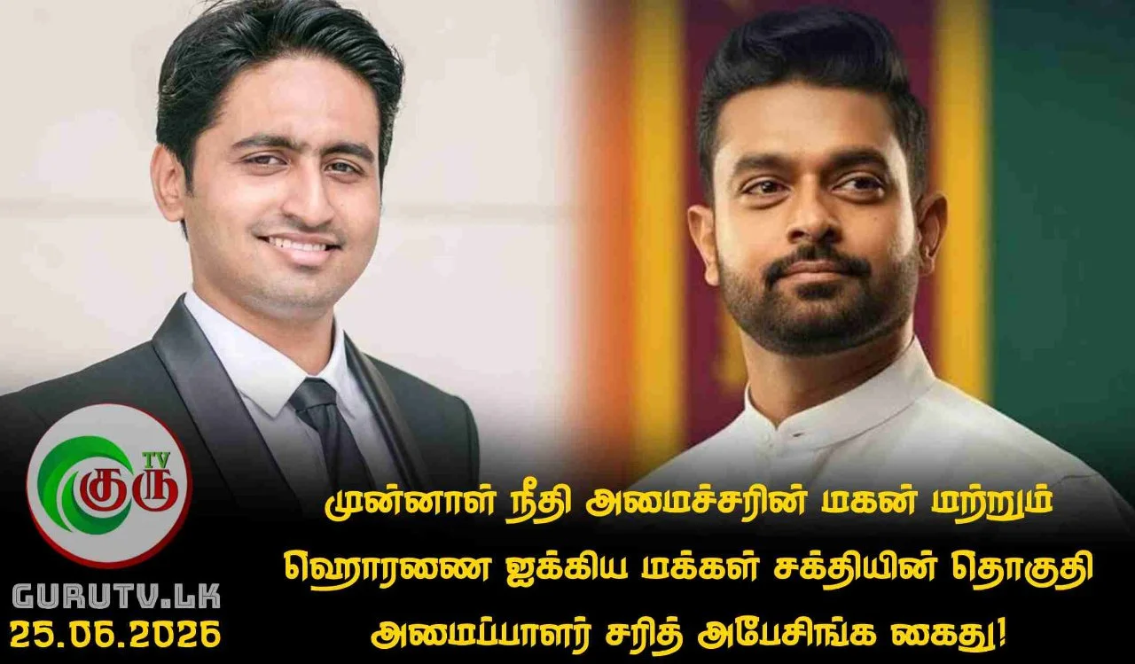முன்னாள் நீதி அமைச்சரின் மகன் மற்றும் ஹொரணை ஐக்கிய மக்கள் சக்தியின் தொகுதி அமைப்பாளர் சரித் அபேசிங்க கைது!