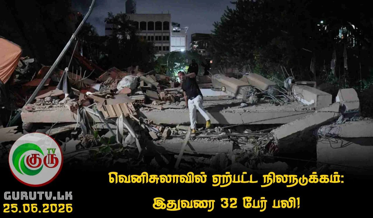 வெனிசுலாவில் ஏற்பட்ட நிலநடுக்கம்: இதுவரை 32 பேர் பலி!