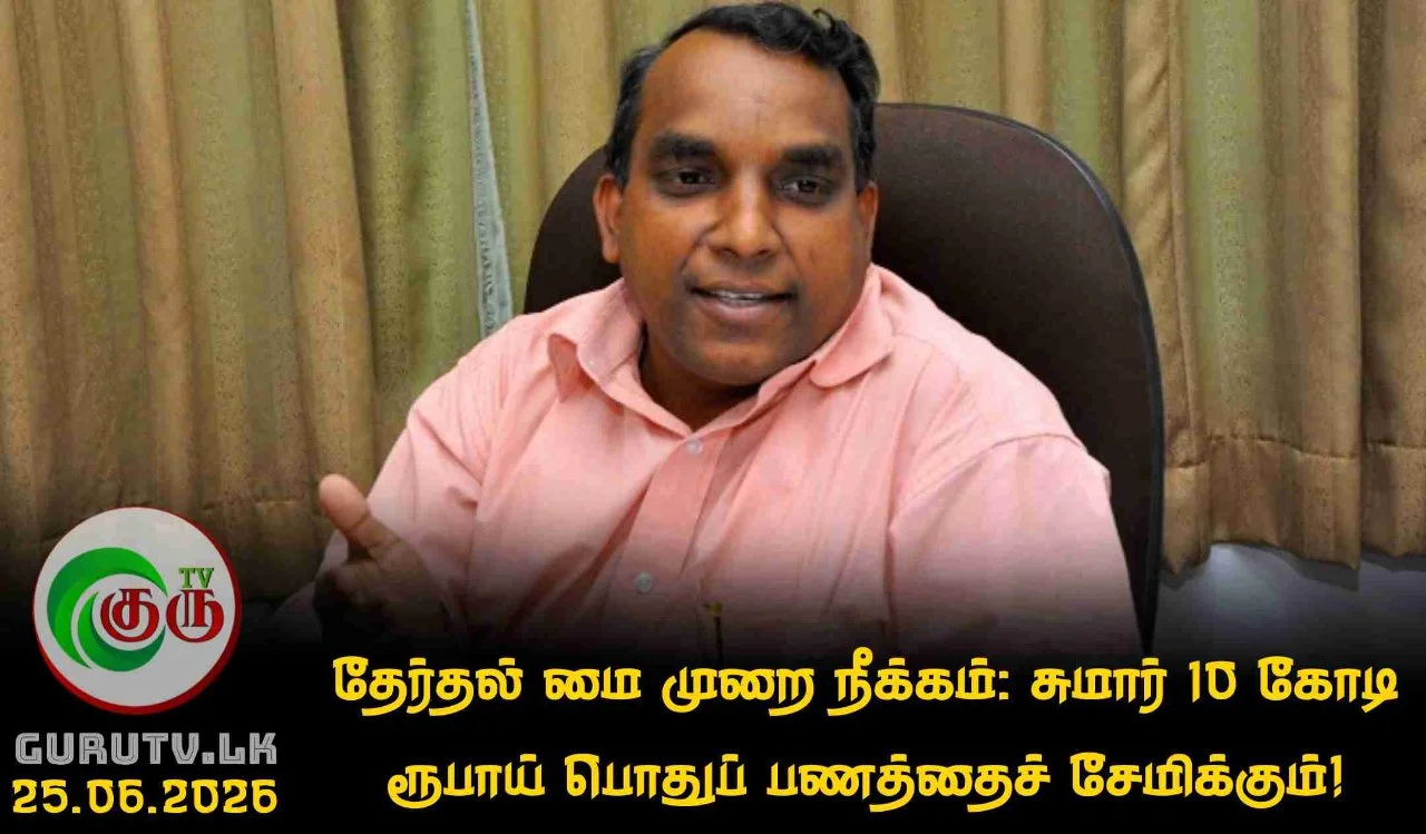 தேர்தல் மை முறை நீக்கம்:  சுமார் 10 கோடி ரூபாய் பொதுப் பணத்தைச் சேமிக்கும்!