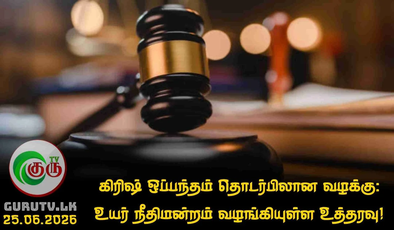 கிரிஷ் ஒப்பந்தம் தொடர்பிலான வழக்கு: உயர் நீதிமன்றம் வழங்கியுள்ள உத்தரவு!