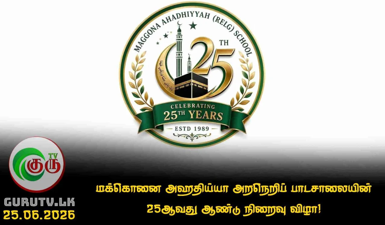 மக்கொனை அஹதிய்யா அறநெறிப் பாடசாலையின் 25ஆவது ஆண்டு நிறைவு விழா!
