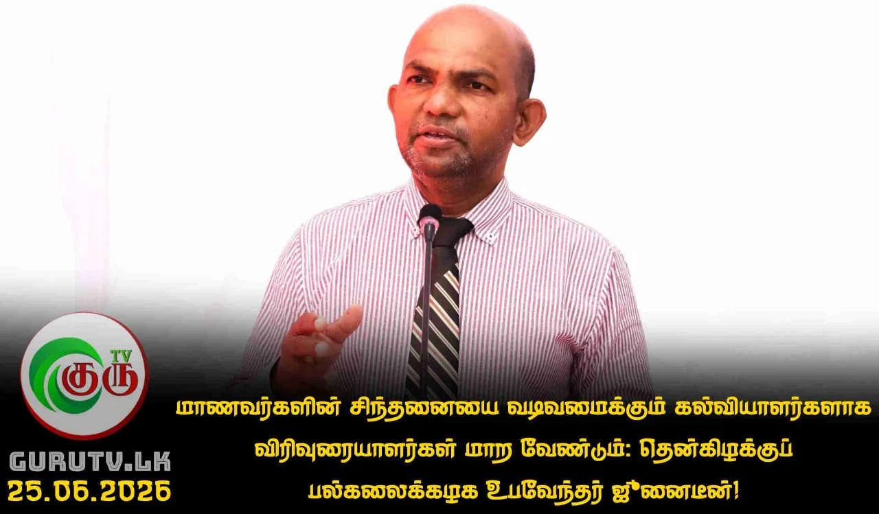 மாணவர்களின் சிந்தனையை வடிவமைக்கும் கல்வியாளர்களாக விரிவுரையாளர்கள் மாற வேண்டும்: தென்கிழக்குப் பல்கலைக்கழக உபவேந்தர் ஜுனைடீன்!