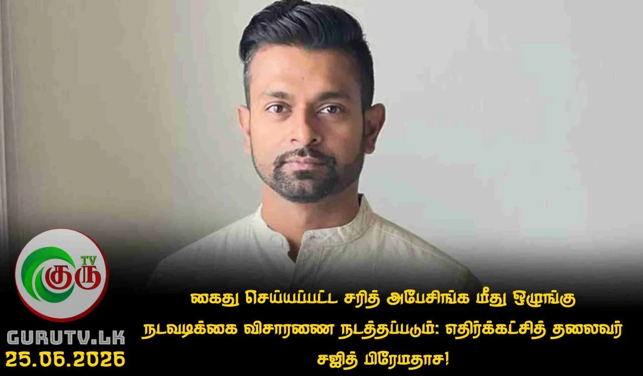 கைது செய்யப்பட்ட சரித் அபேசிங்க மீது ஒழுங்கு நடவடிக்கை விசாரணை நடத்தப்படும்: எதிர்க்கட்சித் தலைவர் சஜித் பிரேமதாச!