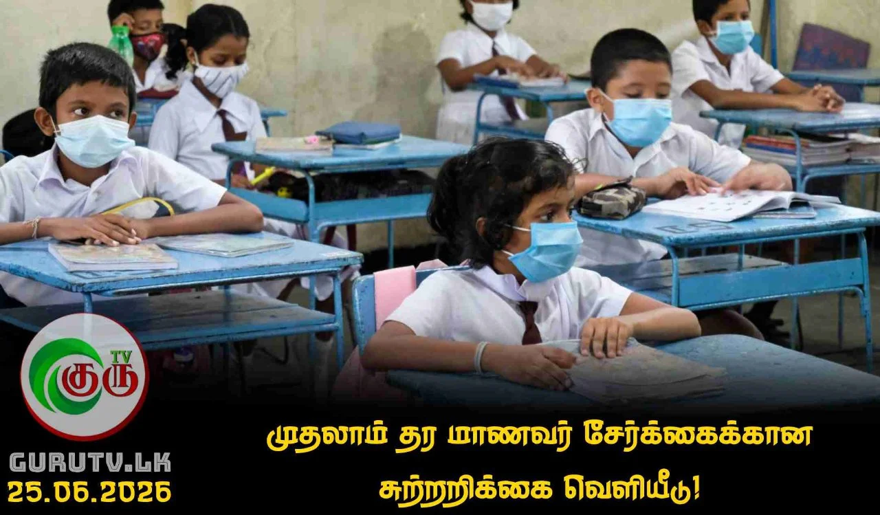 முதலாம் தர மாணவர் சேர்க்கைக்கான சுற்றறிக்கை வெளியீடு!
