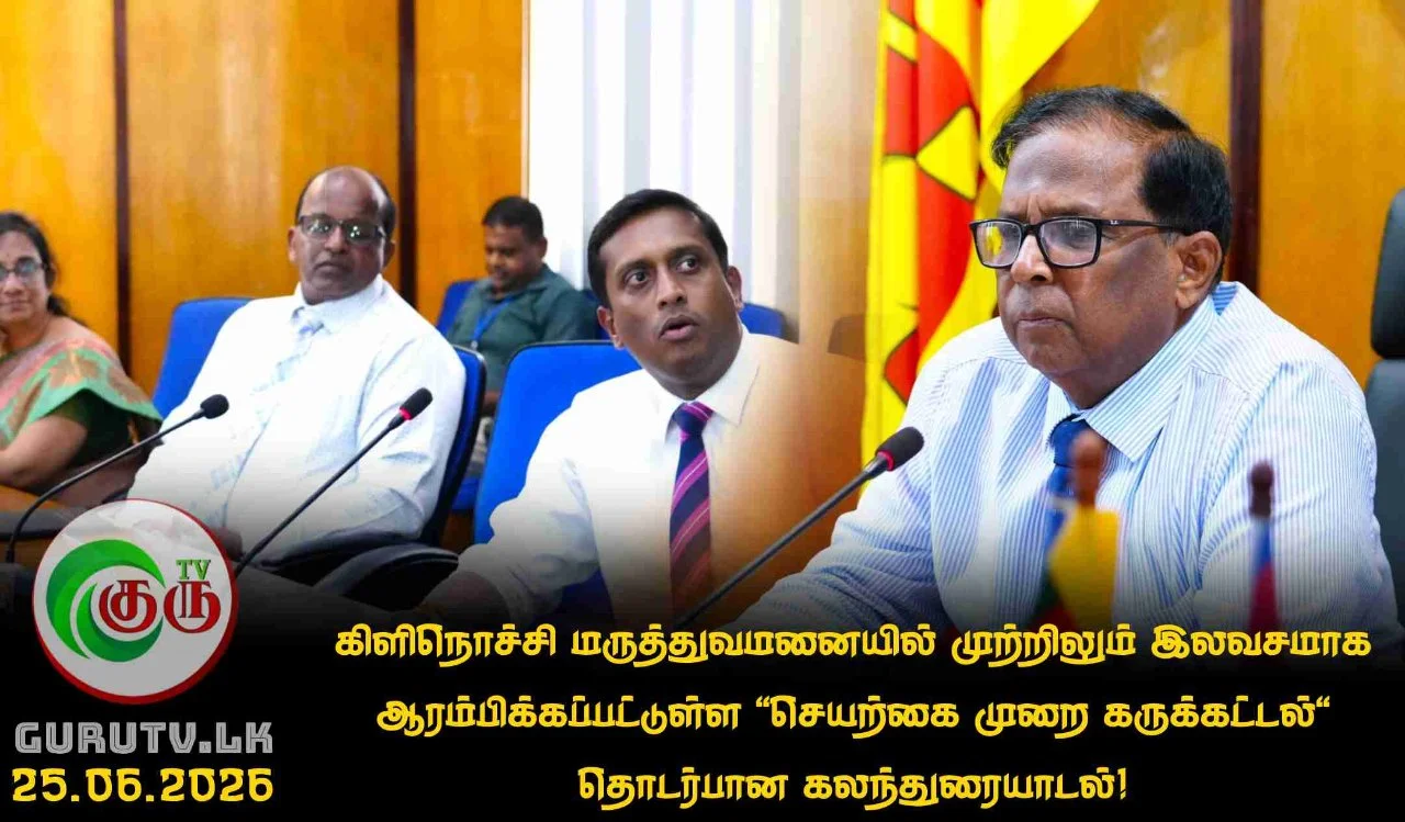 கிளிநொச்சி மருத்துவமனையில் முற்றிலும் இலவசமாக ஆரம்பிக்கப்பட்டுள்ள 'செயற்கை முறை கருக்கட்டல்' தொடர்பான கலந்துரையாடல்!