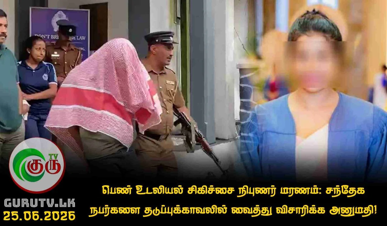 பெண் உடலியல் சிகிச்சை நிபுணர் மரணம்: சந்தேக நபர்களை தடுப்புக்காவலில் வைத்து விசாரிக்க அனுமதி!