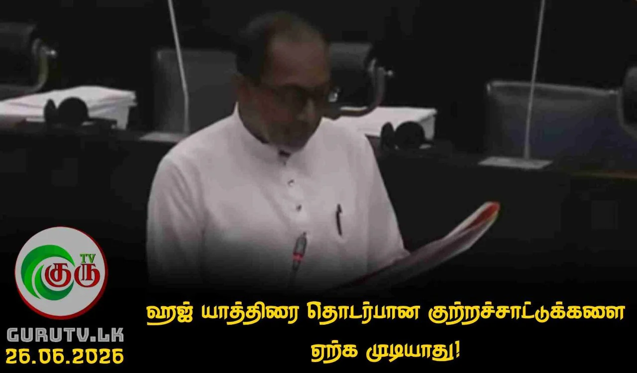ஹஜ் யாத்திரை தொடர்பான குற்றச்சாட்டுக்களை ஏற்க முடியாது!