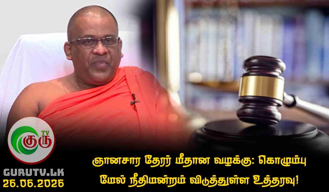 ஞானசார தேரர் மீதான வழக்கு: கொழும்பு மேல் நீதிமன்றம் விடுத்துள்ள உத்தரவு!