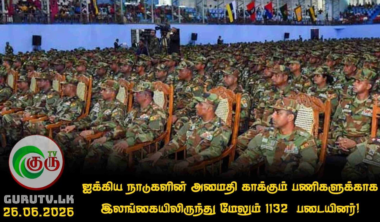 ஐக்கிய நாடுகளின் அமைதி காக்கும் பணிகளுக்காக இலங்கையிலிருந்து மேலும் 1132  படையினர்!