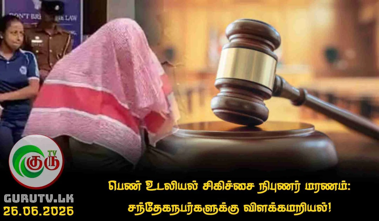 பெண் உடலியல் சிகிச்சை நிபுணர் மரணம்: சந்தேகநபர்களுக்கு விளக்கமறியல்!