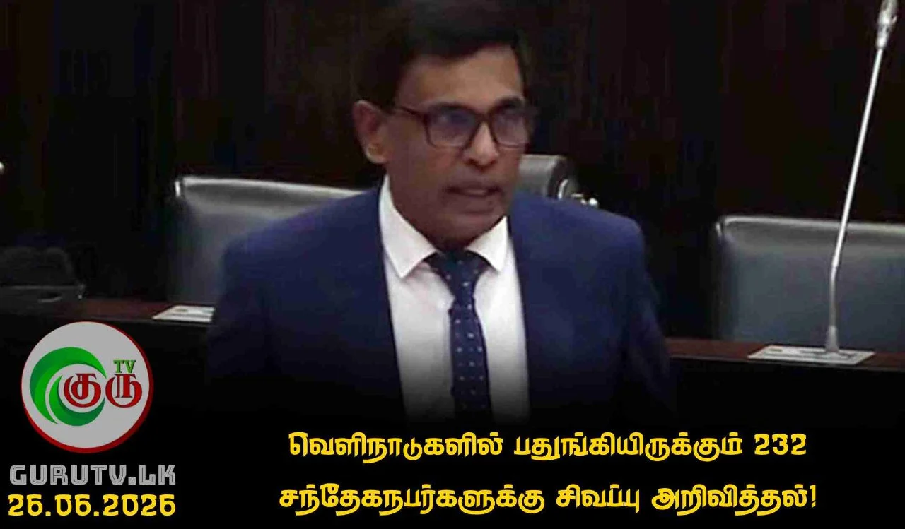 வெளிநாடுகளில் பதுங்கியிருக்கும் 232 சந்தேகநபர்களுக்கு சிவப்பு அறிவித்தல்!