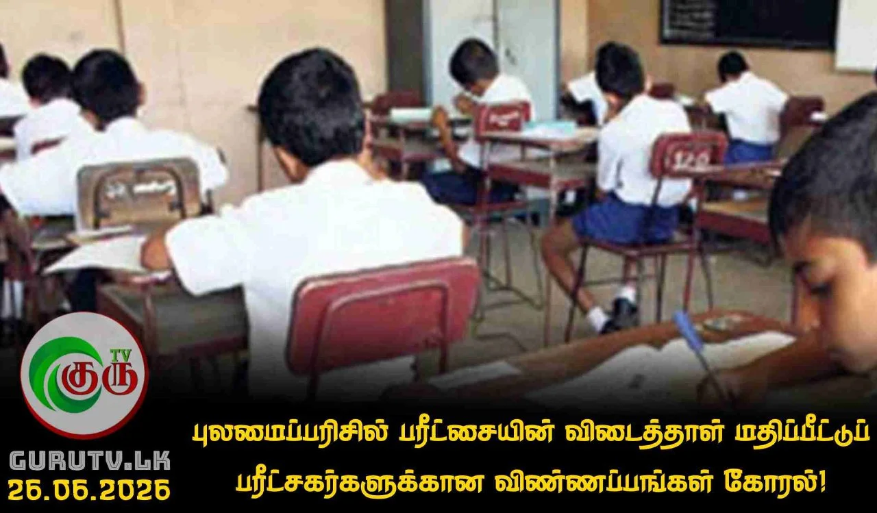 புலமைப்பரிசில் பரீட்சையின் விடைத்தாள் மதிப்பீட்டுப் பரீட்சகர்களுக்கான விண்ணப்பங்கள் கோரல்!