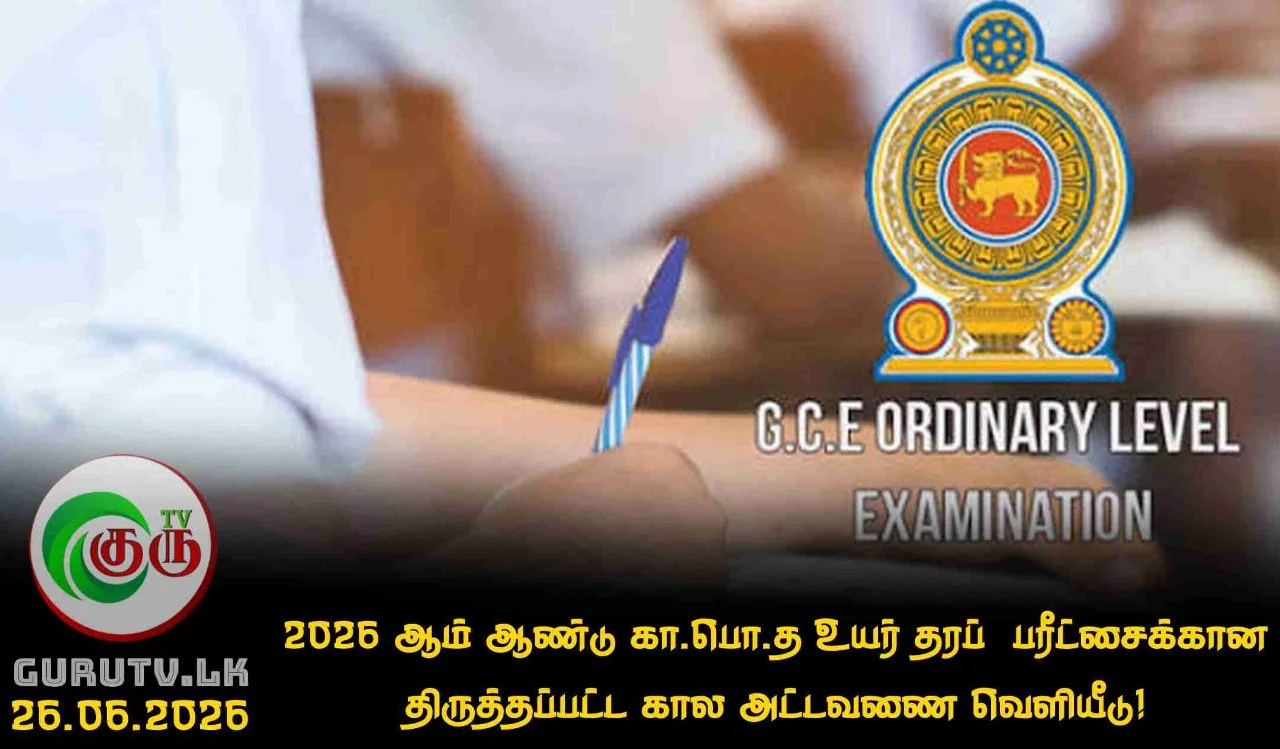 2026 ஆம் ஆண்டு கா.பொ.த உயர் தரப்  பரீட்சைக்கான திருத்தப்பட்ட கால அட்டவணை வெளியீடு!