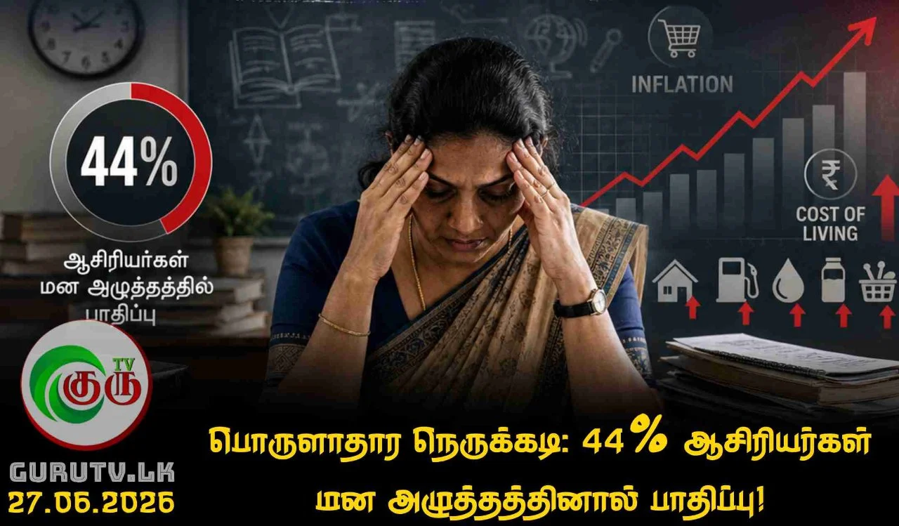 பொருளாதார நெருக்கடி: 44% ஆசிரியர்கள் மன அழுத்தத்தினால் பாதிப்பு!