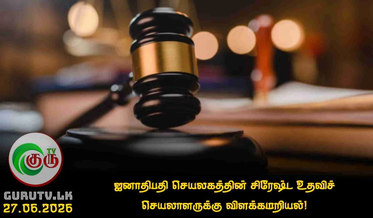 ஜனாதிபதி செயலகத்தின் சிரேஷ்ட உதவிச் செயலாளருக்கு விளக்கமறியல்!