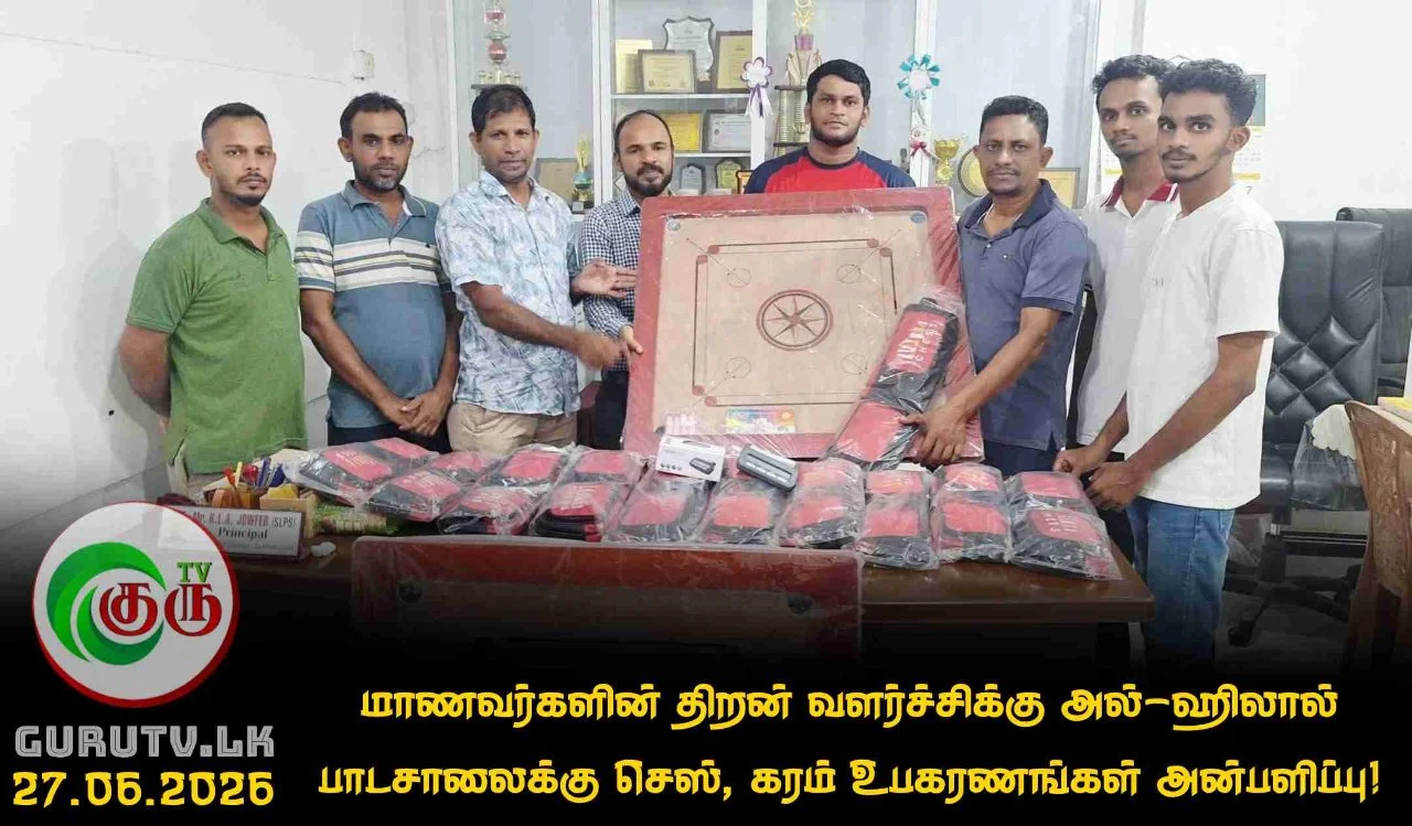 மாணவர்களின் திறன் வளர்ச்சிக்கு அல்-ஹிலால் பாடசாலைக்கு செஸ், கரம் உபகரணங்கள் அன்பளிப்பு!