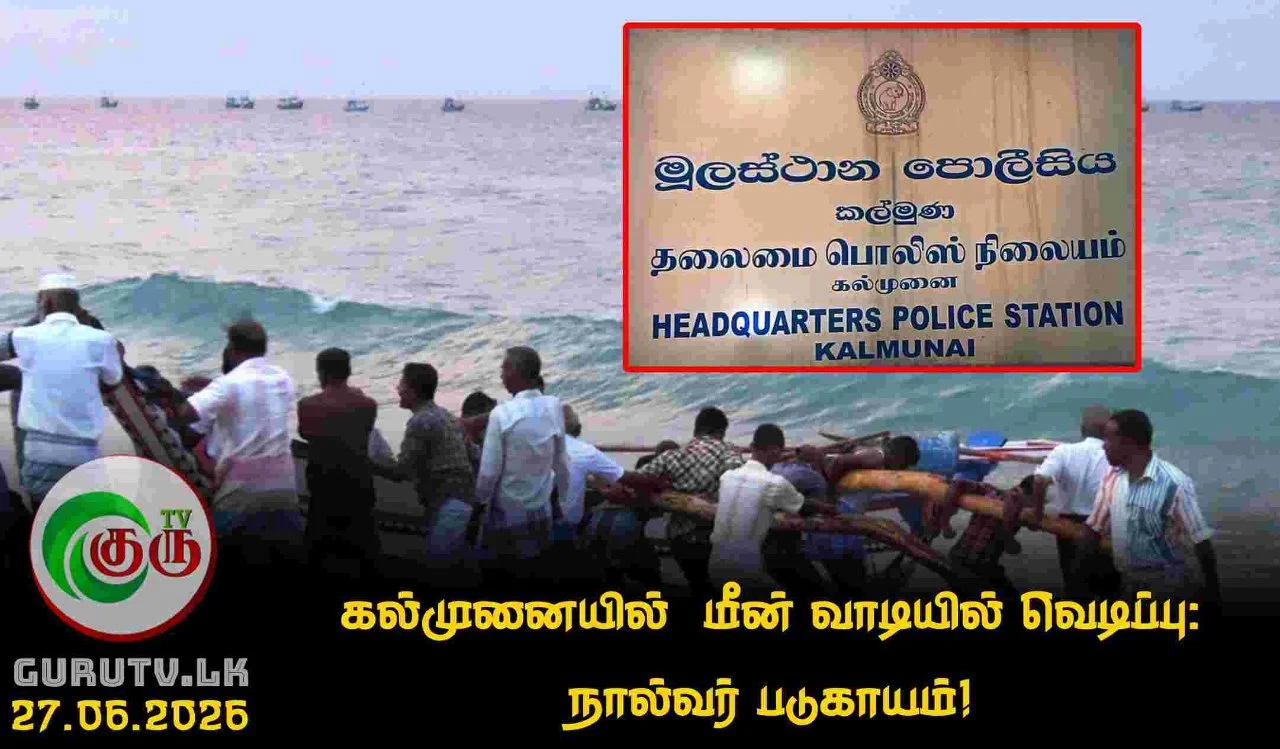 கல்முனையில்  மீன் வாடியில் வெடிப்பு: நால்வர் படுகாயம்!
